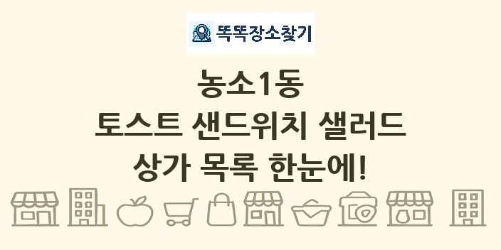 농소1동 토스트 샌드위치 샐러드 상가 목록 및 정보