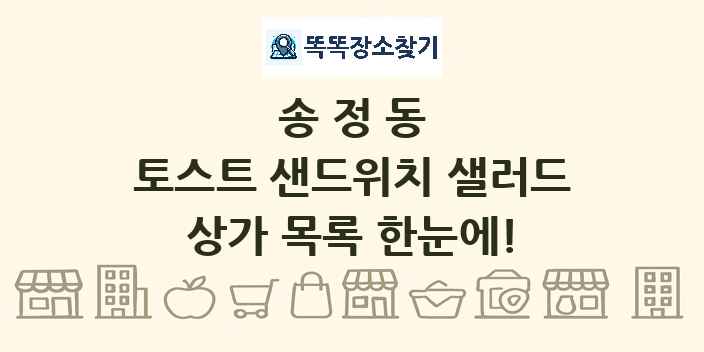 송정동 토스트 샌드위치 샐러드 상가 목록 및 정보