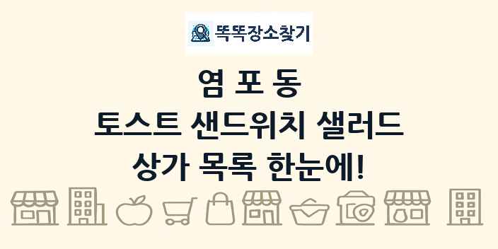염포동 토스트 샌드위치 샐러드 상가 목록 및 정보
