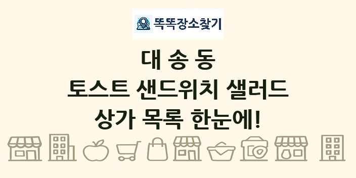 대송동 토스트 샌드위치 샐러드 상가 목록 및 정보