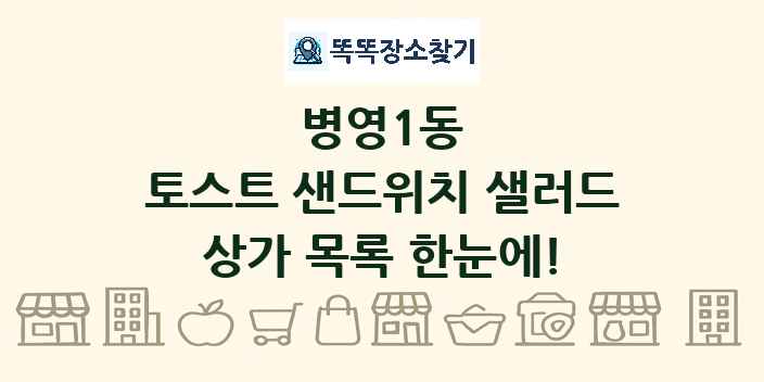 병영1동 토스트 샌드위치 샐러드 상가 목록 및 정보