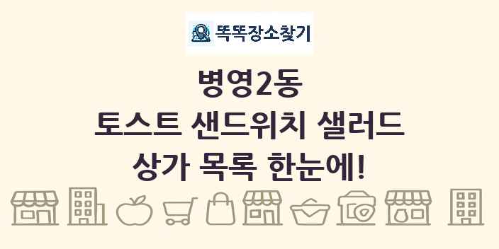 병영2동 토스트 샌드위치 샐러드 상가 목록 및 정보