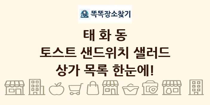 태화동 토스트 샌드위치 샐러드 상가 목록 및 정보