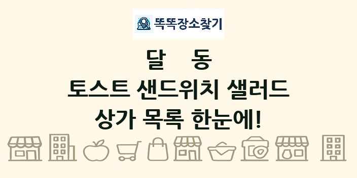 달동 토스트 샌드위치 샐러드 상가 목록 및 정보