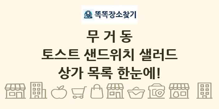 무거동 토스트 샌드위치 샐러드 상가 목록 및 정보