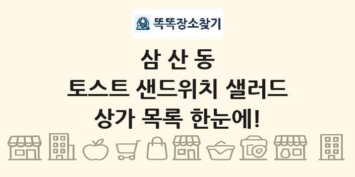 삼산동 토스트 샌드위치 샐러드 상가 목록 및 정보