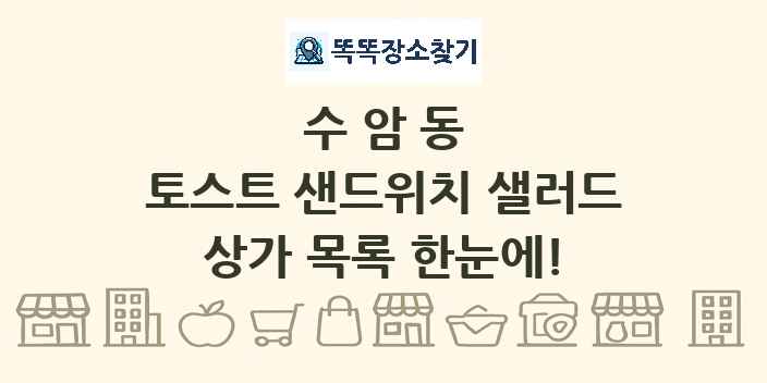 수암동 토스트 샌드위치 샐러드 상가 목록 및 정보