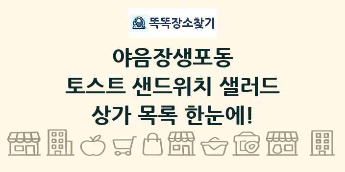 야음장생포동 토스트 샌드위치 샐러드 상가 목록 및 정보