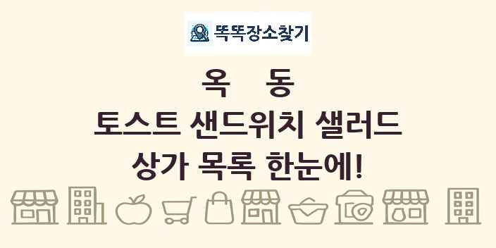 옥동 토스트 샌드위치 샐러드 상가 목록 및 정보