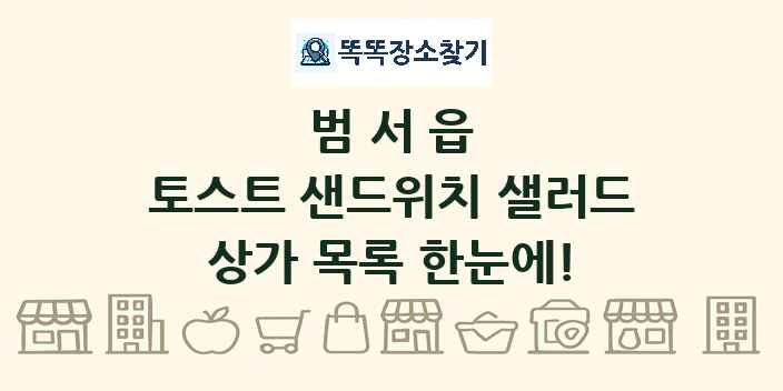 범서읍 토스트 샌드위치 샐러드 상가 목록 및 정보