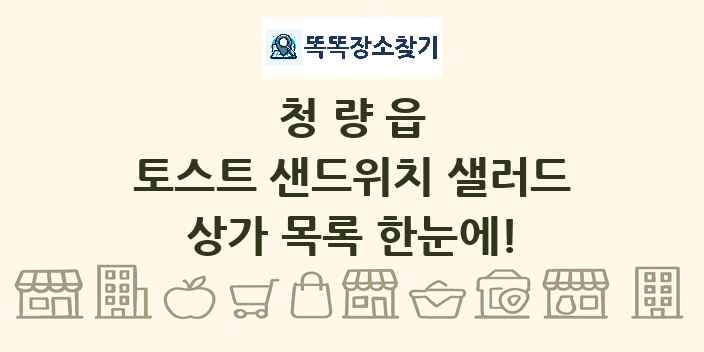 청량읍 토스트 샌드위치 샐러드 상가 목록 및 정보