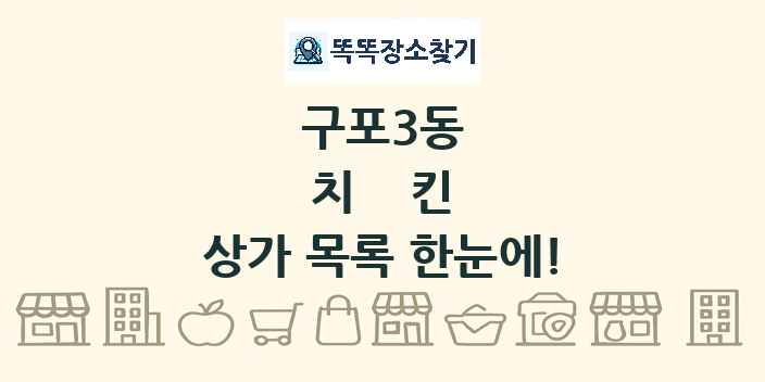구포3동 치킨 상가 목록 및 정보