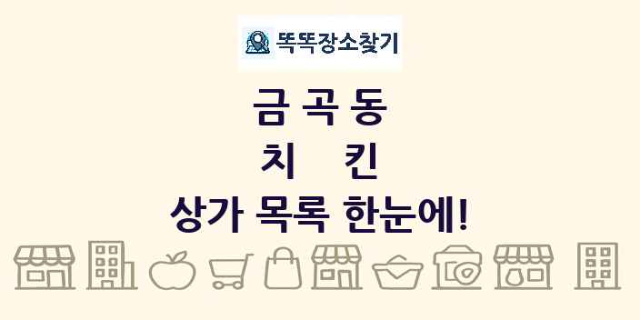 금곡동 치킨 상가 목록 및 정보