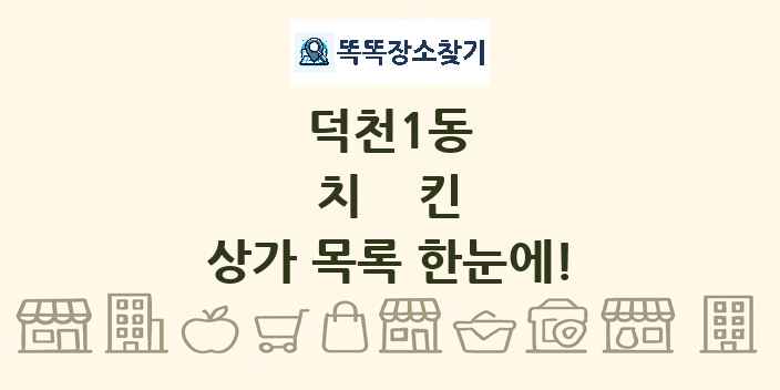 덕천1동 치킨 상가 목록 및 정보