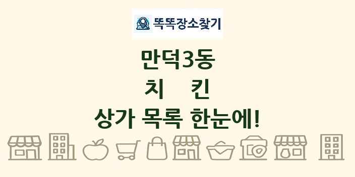 만덕3동 치킨 상가 목록 및 정보