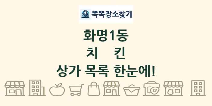화명1동 치킨 상가 목록 및 정보