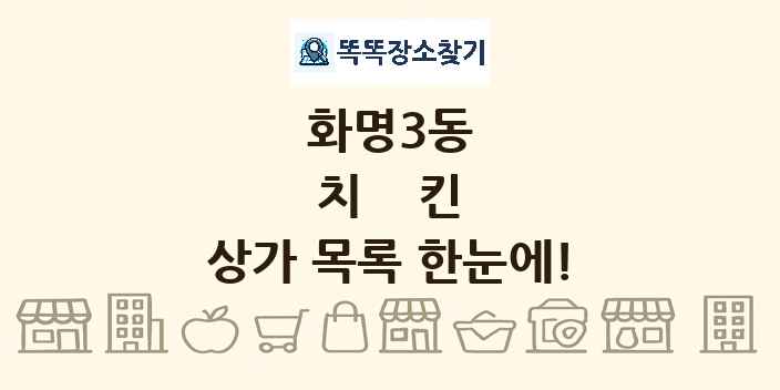 화명3동 치킨 상가 목록 및 정보