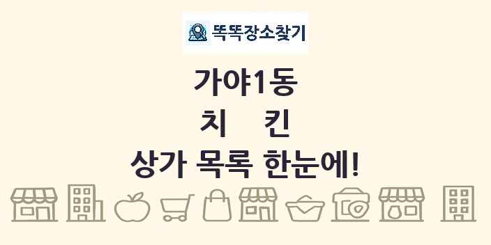 가야1동 치킨 상가 목록 및 정보