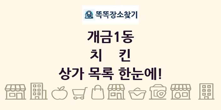 개금1동 치킨 상가 목록 및 정보