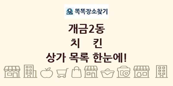 개금2동 치킨 상가 목록 및 정보