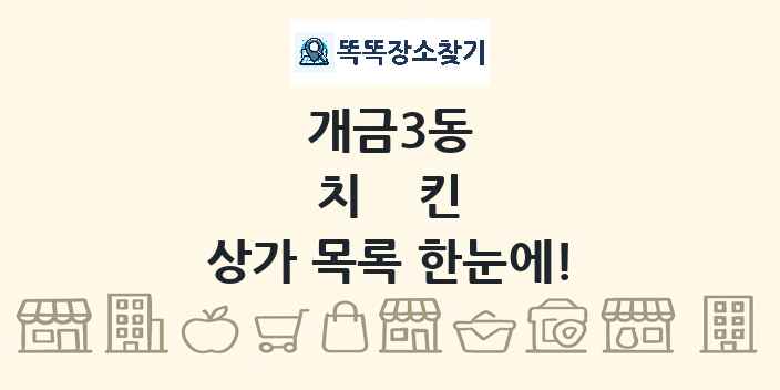 개금3동 치킨 상가 목록 및 정보