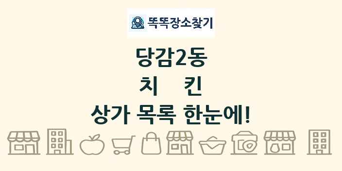 당감2동 치킨 상가 목록 및 정보