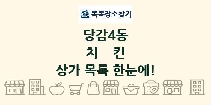 당감4동 치킨 상가 목록 및 정보