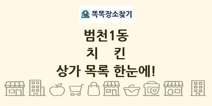범천1동 치킨 상가 목록 및 정보