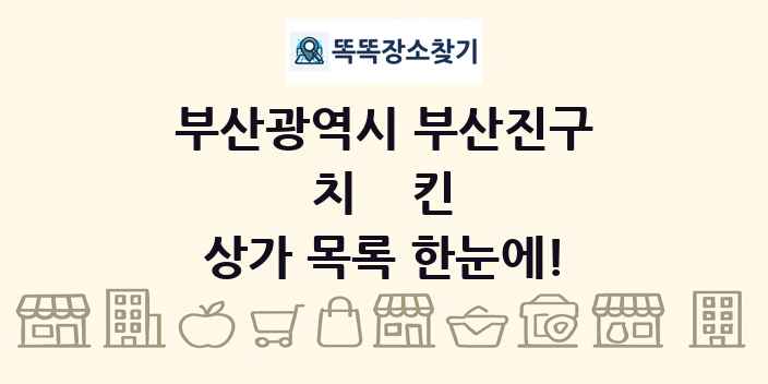 부산광역시 부산진구 치킨 상가 목록 및 정보