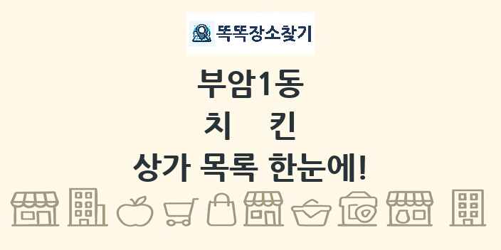 부암1동 치킨 상가 목록 및 정보