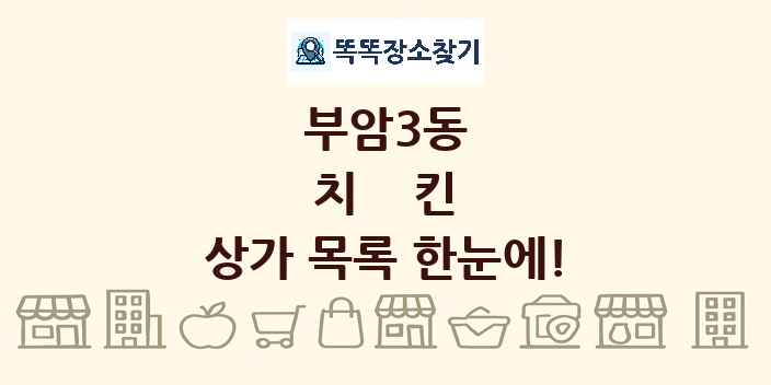 부암3동 치킨 상가 목록 및 정보