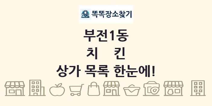 부전1동 치킨 상가 목록 및 정보