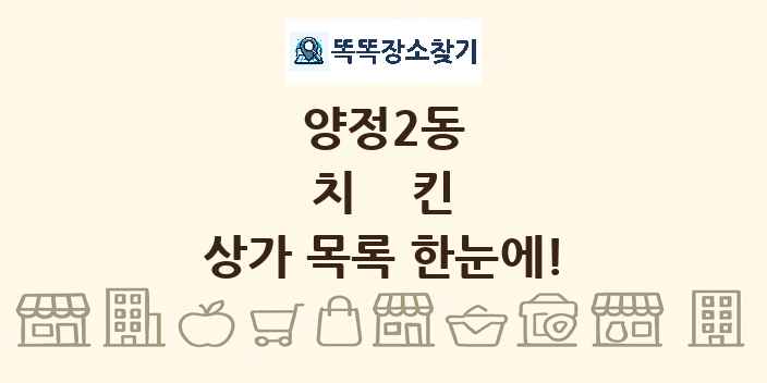 양정2동 치킨 상가 목록 및 정보