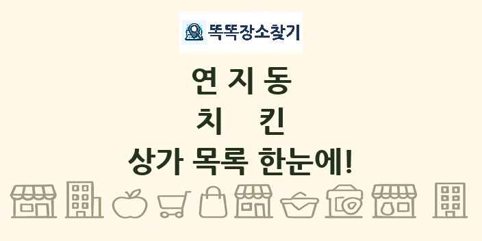 연지동 치킨 상가 목록 및 정보