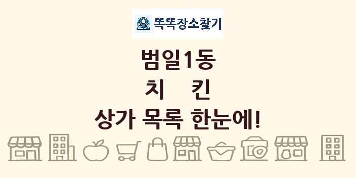 범일1동 치킨 상가 목록 및 정보