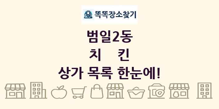 범일2동 치킨 상가 목록 및 정보