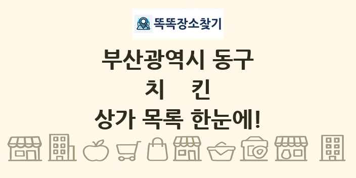 부산광역시 동구 치킨 상가 목록 및 정보
