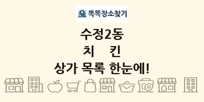 수정2동 치킨 상가 목록 및 정보