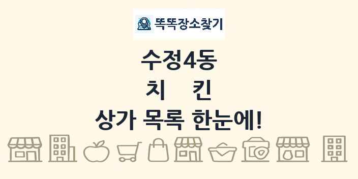 수정4동 치킨 상가 목록 및 정보
