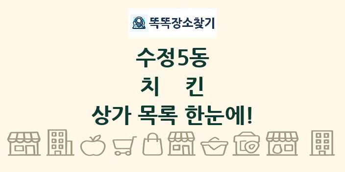 수정5동 치킨 상가 목록 및 정보