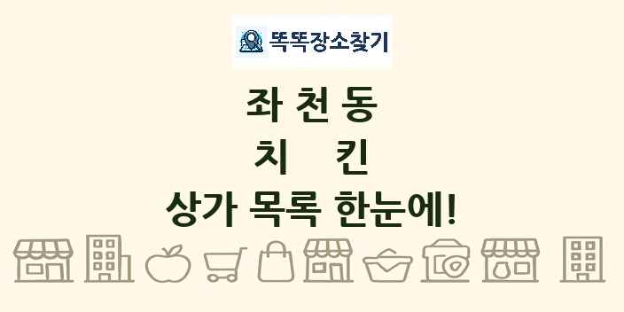 좌천동 치킨 상가 목록 및 정보