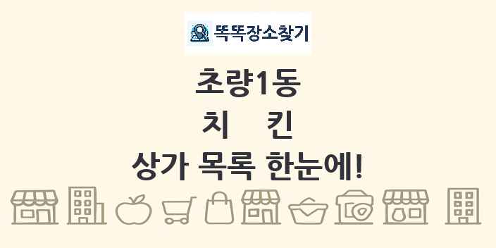 초량1동 치킨 상가 목록 및 정보