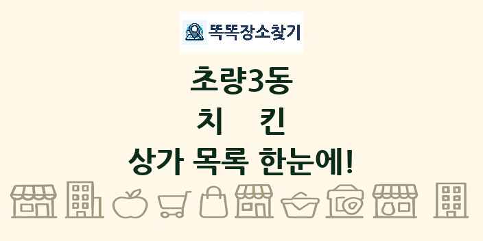 초량3동 치킨 상가 목록 및 정보