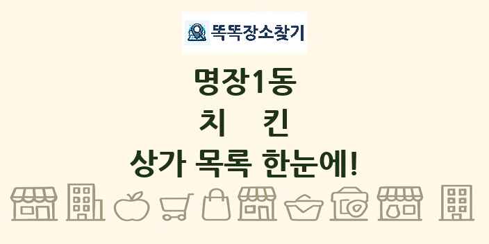 명장1동 치킨 상가 목록 및 정보