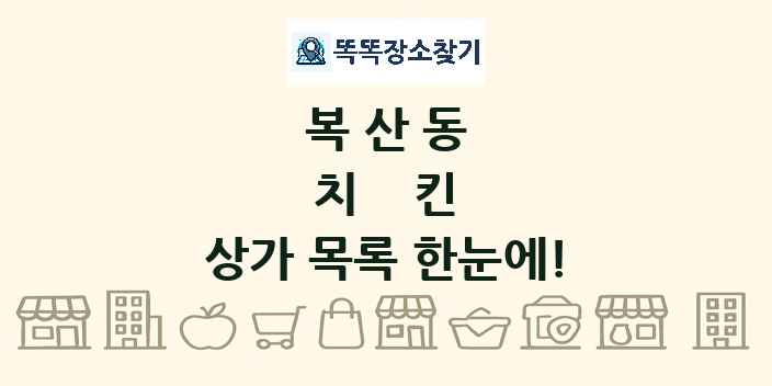 복산동 치킨 상가 목록 및 정보
