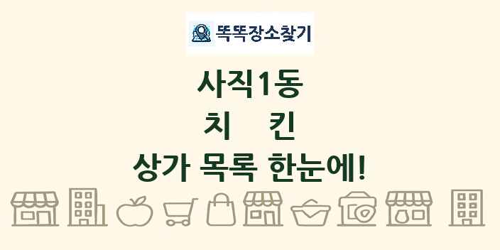 사직1동 치킨 상가 목록 및 정보