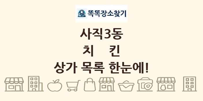 사직3동 치킨 상가 목록 및 정보