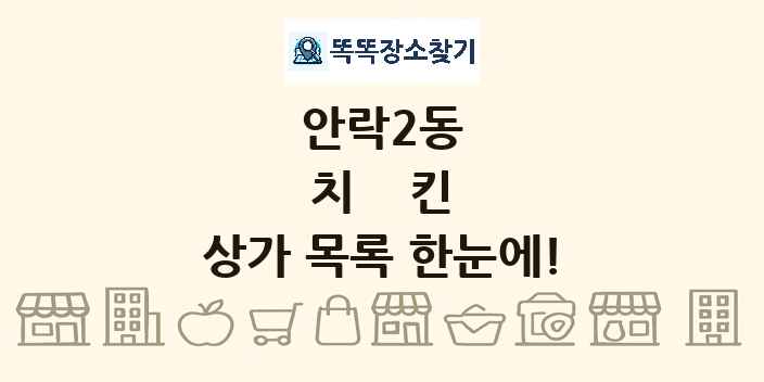 안락2동 치킨 상가 목록 및 정보
