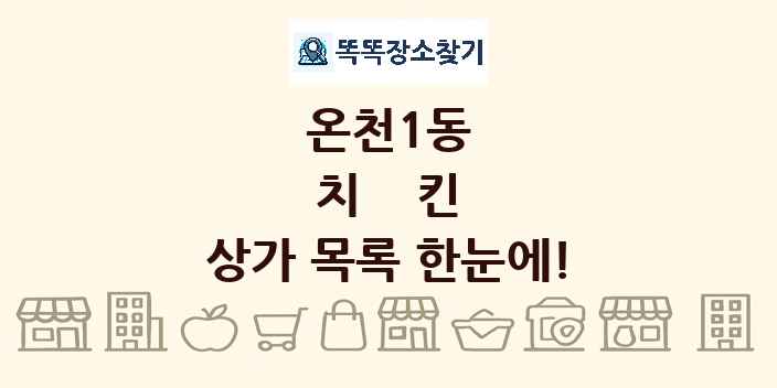 온천1동 치킨 상가 목록 및 정보