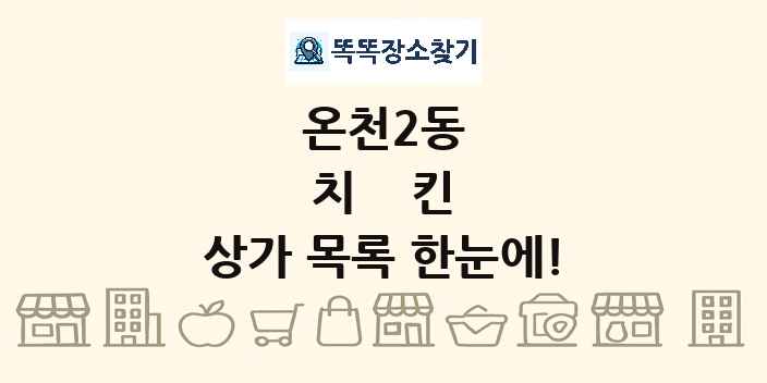 온천2동 치킨 상가 목록 및 정보